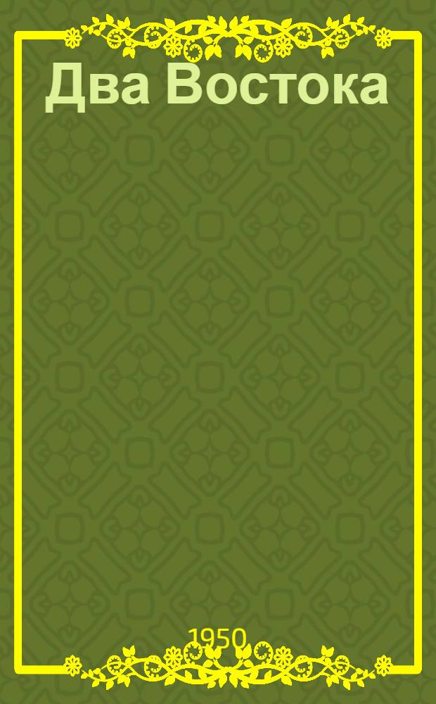 Два Востока : Стихи