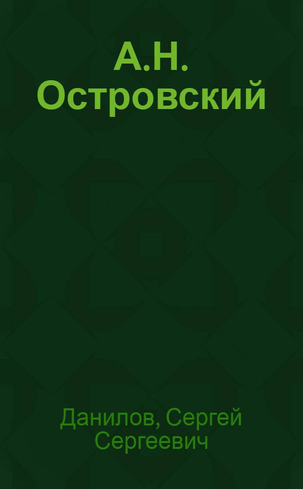 А.Н. Островский : Рекоменд. Ком. по делам искусств при совете министров РСФСР в качестве лекции для муз.-литературных лекториев при филармониях РСФСР