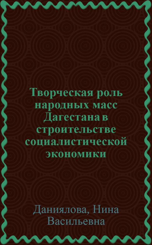 Творческая роль народных масс Дагестана в строительстве социалистической экономики (1926-29 гг.) : (Материалы к сессии)