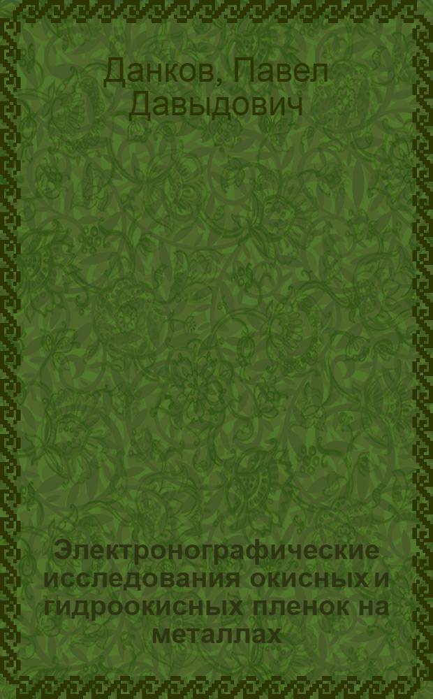Электронографические исследования окисных и гидроокисных пленок на металлах