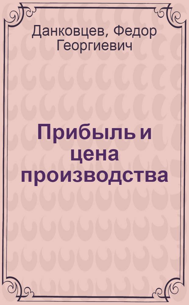 Прибыль и цена производства
