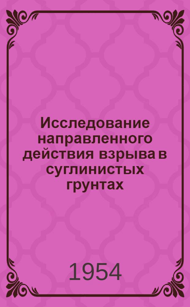 Исследование направленного действия взрыва в суглинистых грунтах : Автореферат дис. на соискание учен. степени кандидата техн. наук