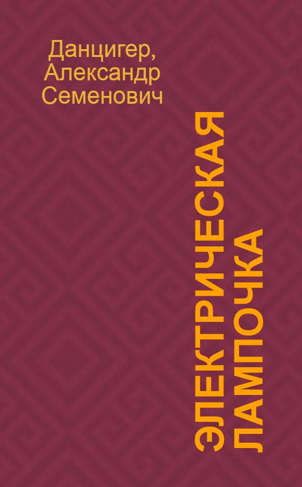 Электрическая лампочка