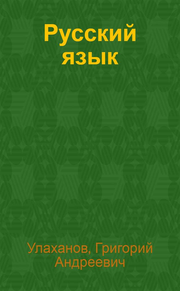 Русский язык : Учебник для первого класса бурят-монгол. школы