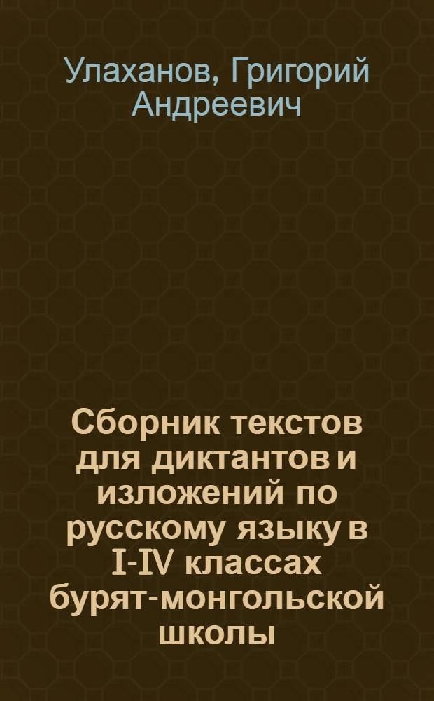 Сборник текстов для диктантов и изложений по русскому языку в I-IV классах бурят-монгольской школы : Пособие для учителей