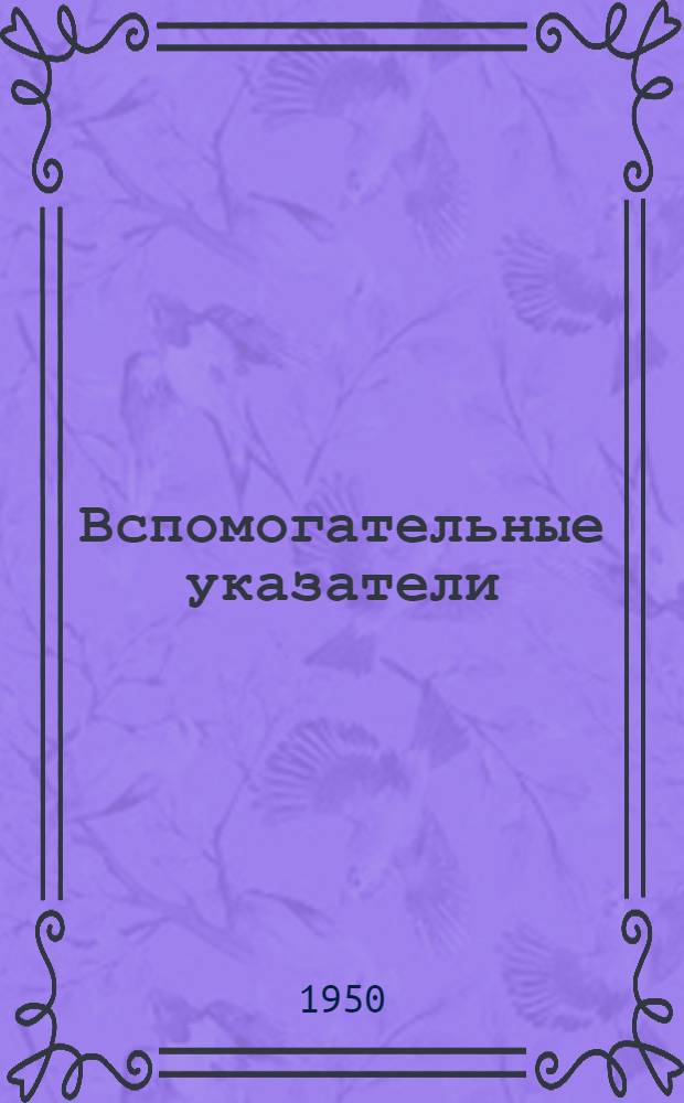 Вспомогательные указатели : Методика составления указателя коллективов, геогр. указателя и указателя серий