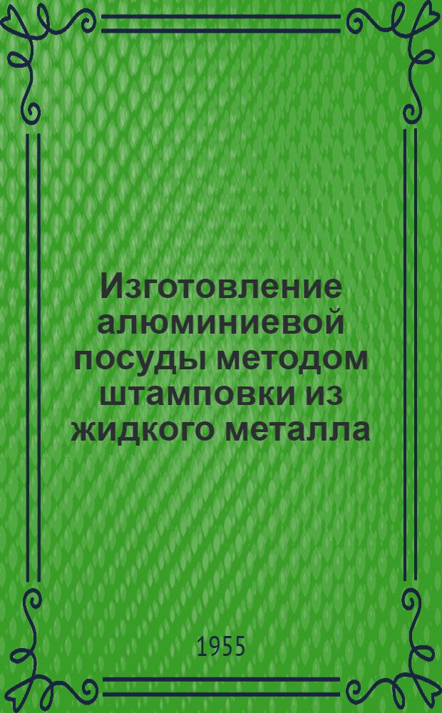 Изготовление алюминиевой посуды методом штамповки из жидкого металла