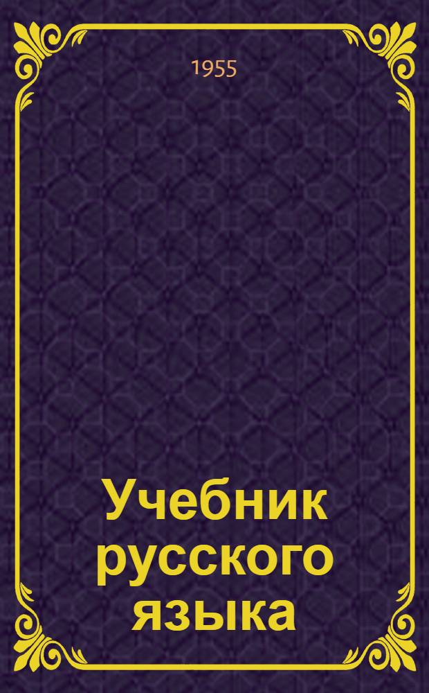 Учебник русского языка : Для 4-го класса осет. школ