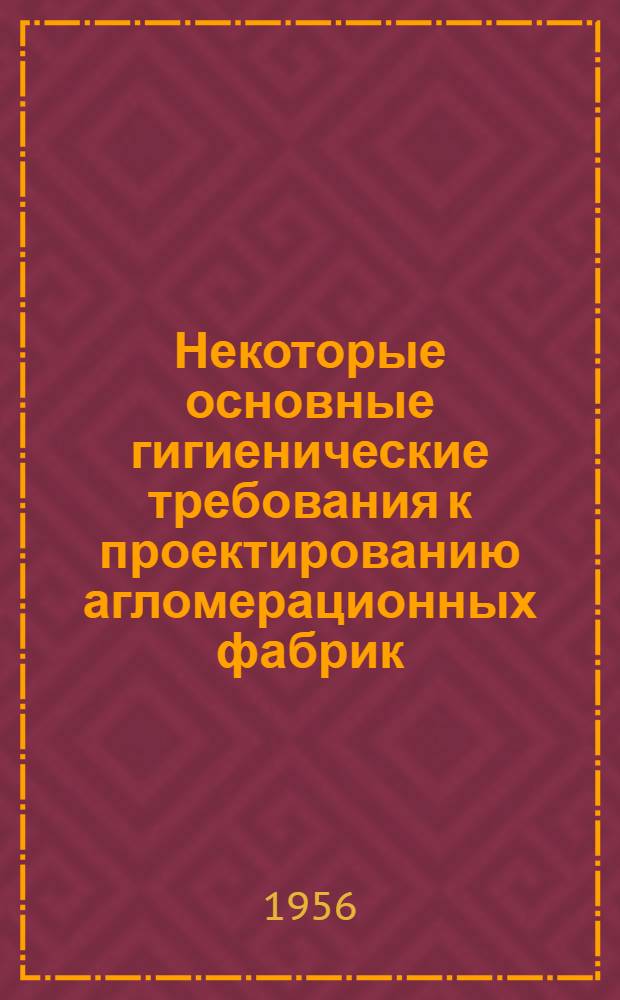 Некоторые основные гигиенические требования к проектированию агломерационных фабрик