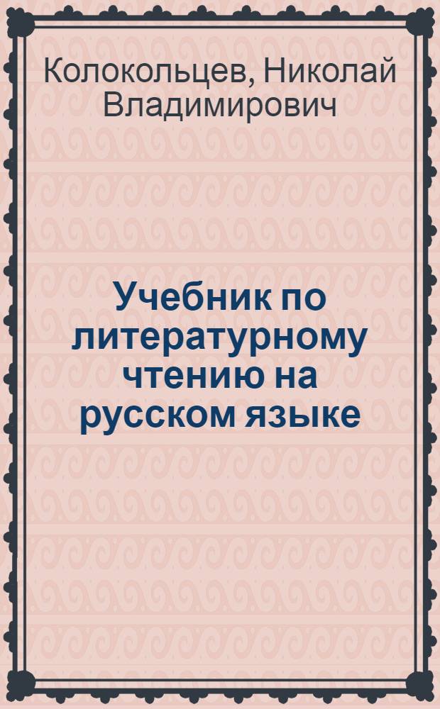 Учебник по литературному чтению на русском языке : Для 6 класса корейских школ