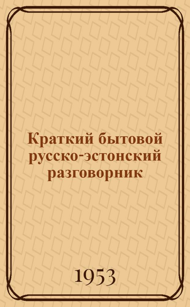 Краткий бытовой русско-эстонский разговорник