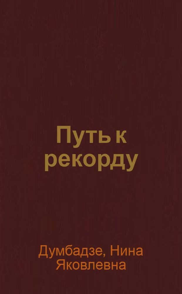 Путь к рекорду