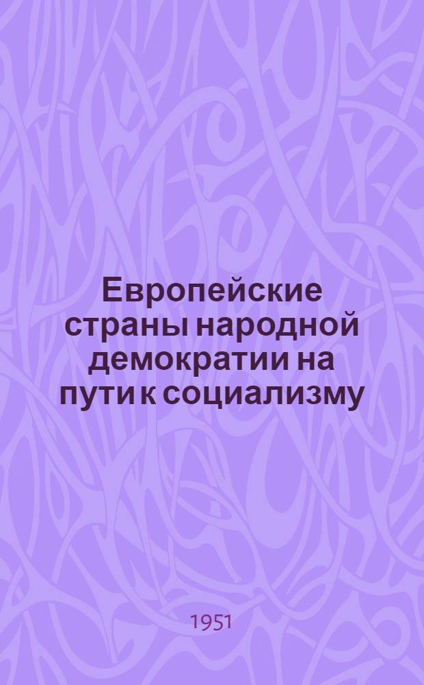 Европейские страны народной демократии на пути к социализму