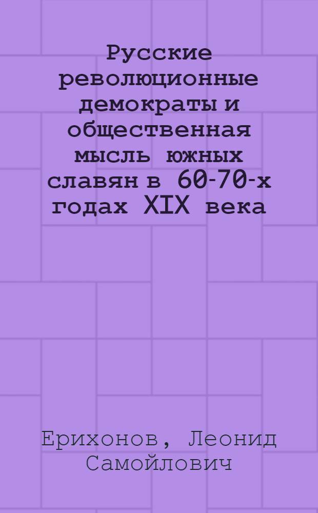 Русские революционные демократы и общественная мысль южных славян в 60-70-х годах XIX века