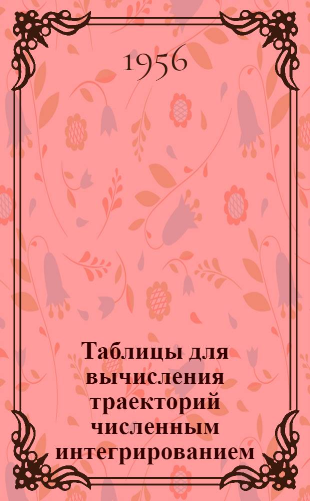 Таблицы для вычисления траекторий численным интегрированием : Табл. 9-7
