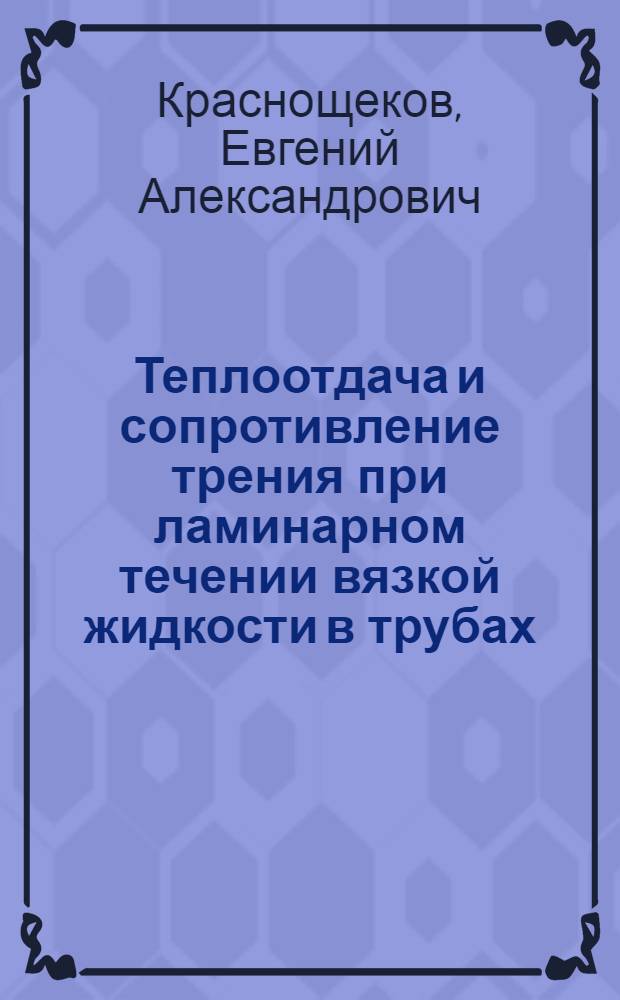 Теплоотдача и сопротивление трения при ламинарном течении вязкой жидкости в трубах : Автореф. дис. на соискание учен. степени канд. техн. наук