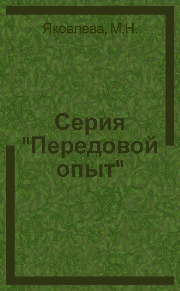 Серия "Передовой опыт" : Читателю сельской и колхозной библиотеки [Памятки] Вып. 1. Вып. 1 : Механизаторы социалистического сельского хозяйства