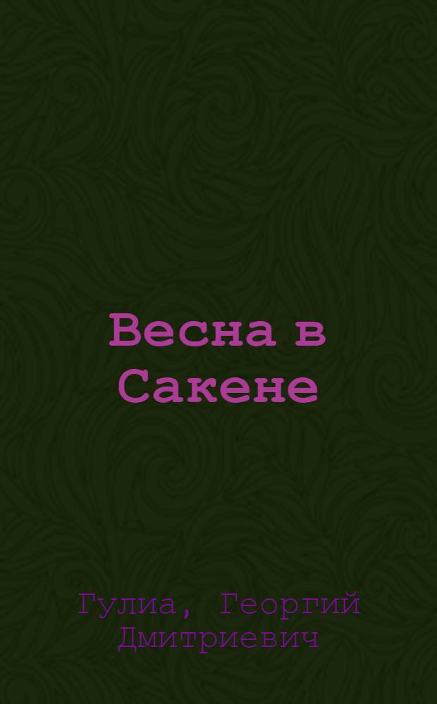 Весна в Сакене : Повесть