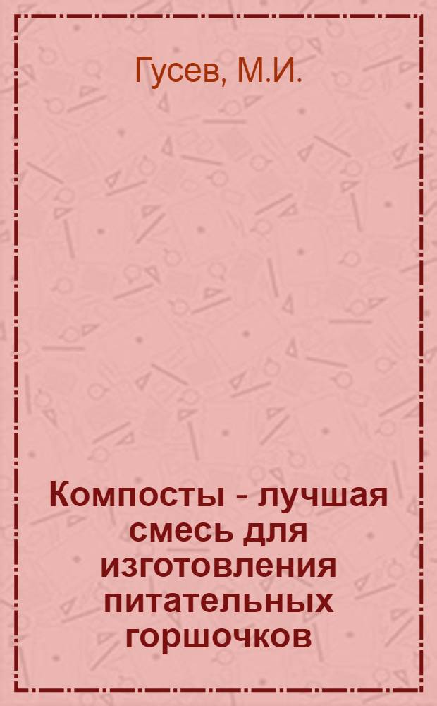 Компосты - лучшая смесь для изготовления питательных горшочков