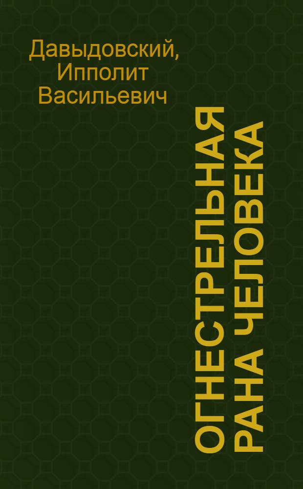 Огнестрельная рана человека : Морфол. и общепатол. анализ : Т. 1-
