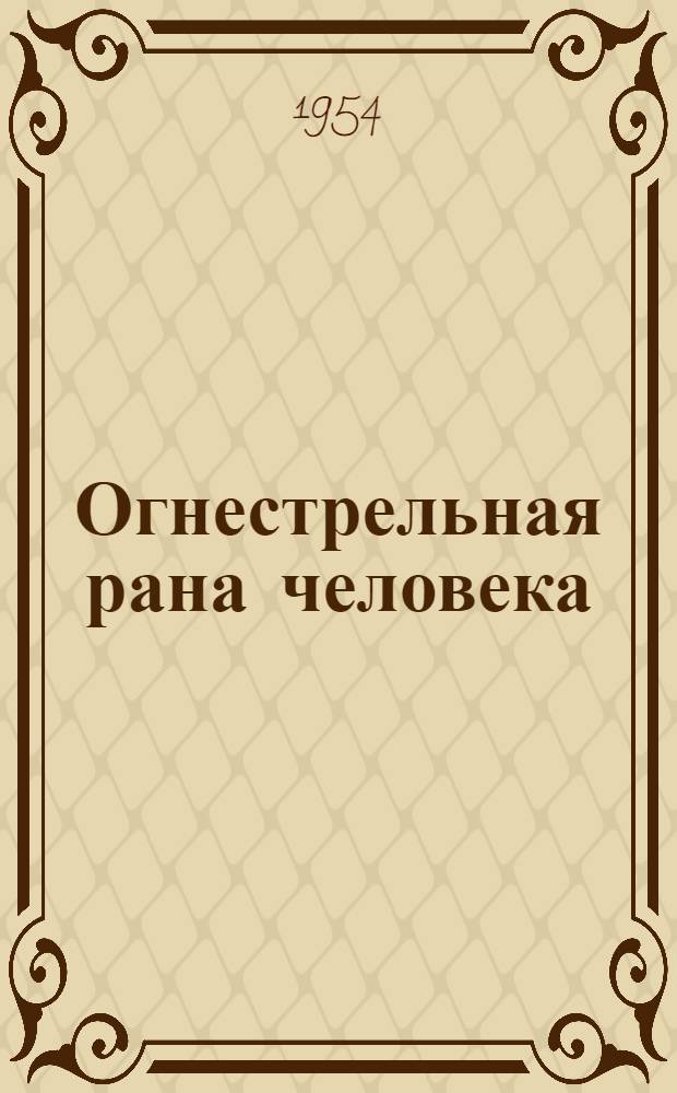Огнестрельная рана человека : Морфол. и общепатол. анализ Т. 1-. Т. 2 : [Общие явления и клинические синдромы у раненых ; Болезни у раненых