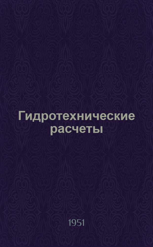 Гидротехнические расчеты : [Учеб. пособие для студентов дорожностроит. и гидромелиорат. специальностей вузов и техникумов] Ч. 1-. Ч. 3 : Обработка гидрометрических данных и гидравлический расчет мостов через реки