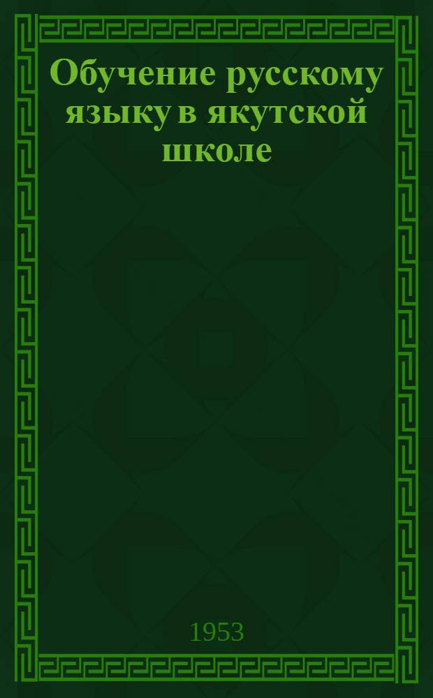 Обучение русскому языку в якутской школе : (В помощь учителю нач. школы) Ч. 1-. Ч. 1