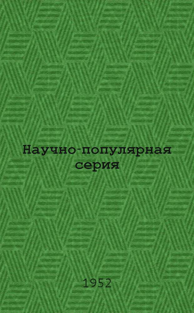Научно-популярная серия : Вып. 1-