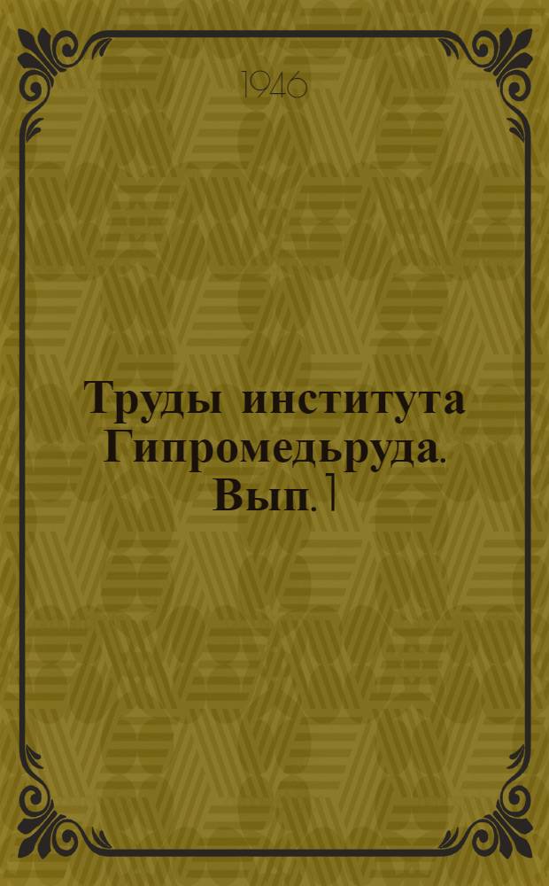 Труды института Гипромедьруда. Вып. 1