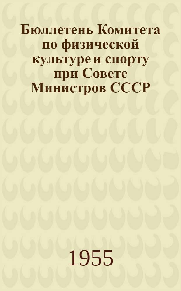Бюллетень Комитета по физической культуре и спорту при Совете Министров СССР : № 1-. № 6 : 3 марта 1955 г.