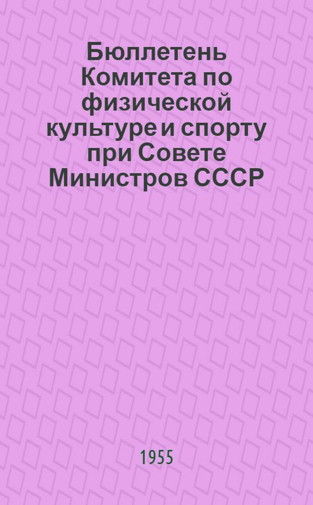 Бюллетень Комитета по физической культуре и спорту при Совете Министров СССР : № 1-. № 10 : 12 марта 1955 г.