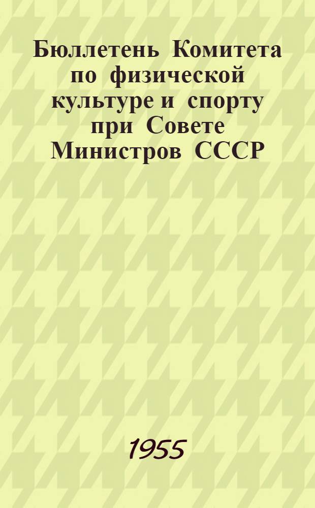 Бюллетень Комитета по физической культуре и спорту при Совете Министров СССР : № 1-. № 17 : 29 марта 1955 г.