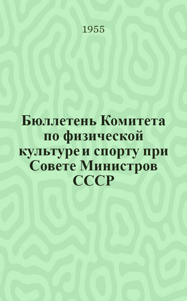 Бюллетень Комитета по физической культуре и спорту при Совете Министров СССР : № 1-. № 20 : 9 апреля 1955 г.