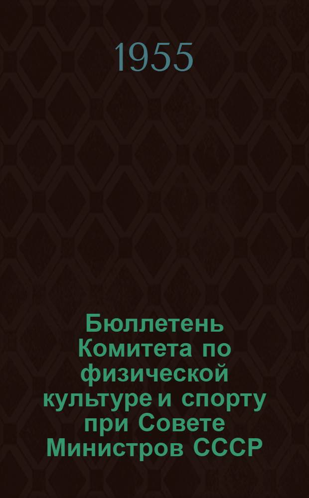 Бюллетень Комитета по физической культуре и спорту при Совете Министров СССР : № 1-. № 21 : 19 апреля 1955 г.
