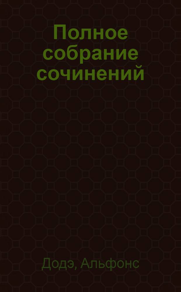 Полное собрание сочинений : 1 посмерт. полное изд., с портр. авт., биогр. очерком А.П. Шведкова и критич. статьей Георга Брандеса