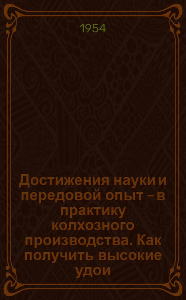 Достижения науки и передовой опыт - в практику колхозного производства. Как получить высокие удои