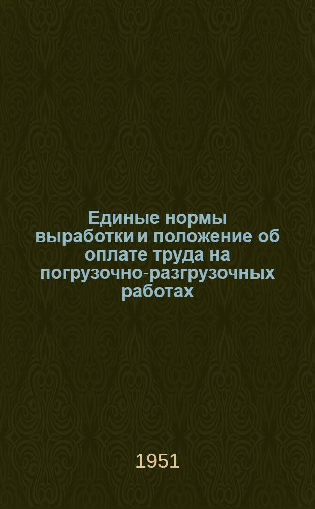 Единые нормы выработки и положение об оплате труда на погрузочно-разгрузочных работах : Вагонные работы Утв. Экон. совет при СНК СССР 2/VI 1940 г. 3-й тарифный пояс