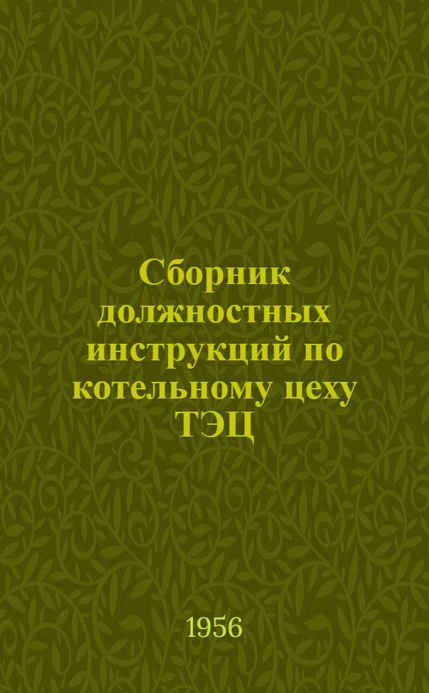 Сборник должностных инструкций по котельному цеху ТЭЦ