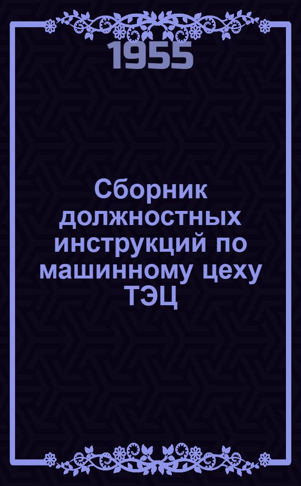 Сборник должностных инструкций по машинному цеху ТЭЦ