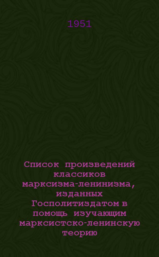 Список произведений классиков марксизма-ленинизма, изданных Госполитиздатом в помощь изучающим марксистско-ленинскую теорию