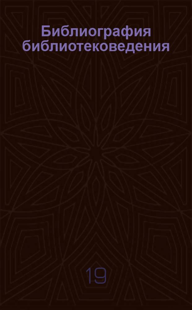 Библиография библиотековедения