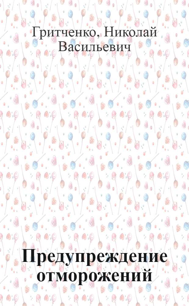 Предупреждение отморожений