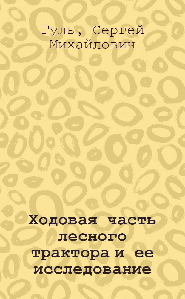 Ходовая часть лесного трактора и ее исследование : Автореферат дис. на соискание учен. степени кандидата техн. наук