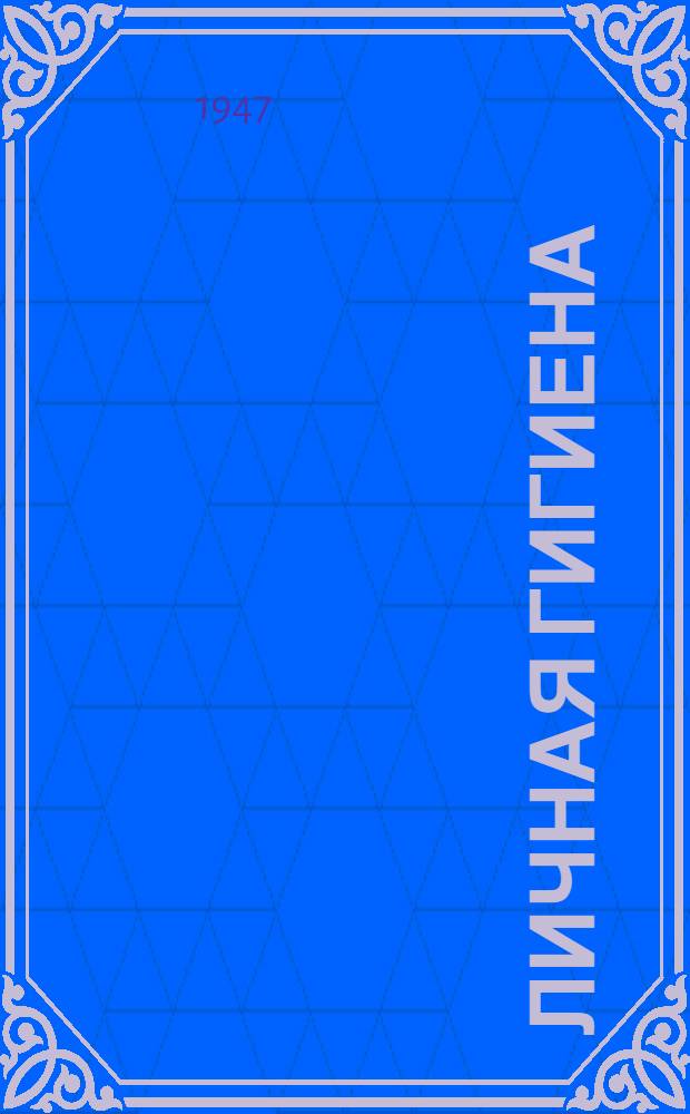 Личная гигиена