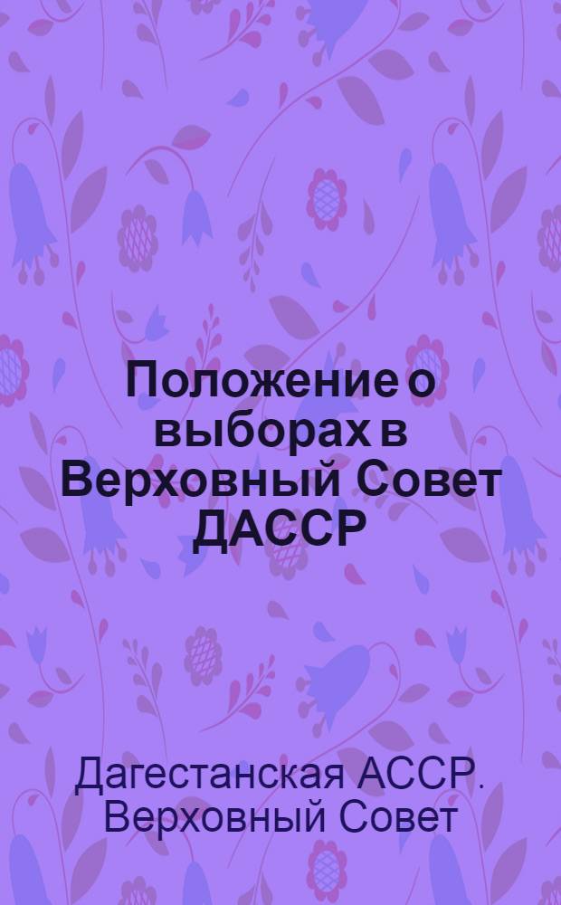 Положение о выборах в Верховный Совет ДАССР