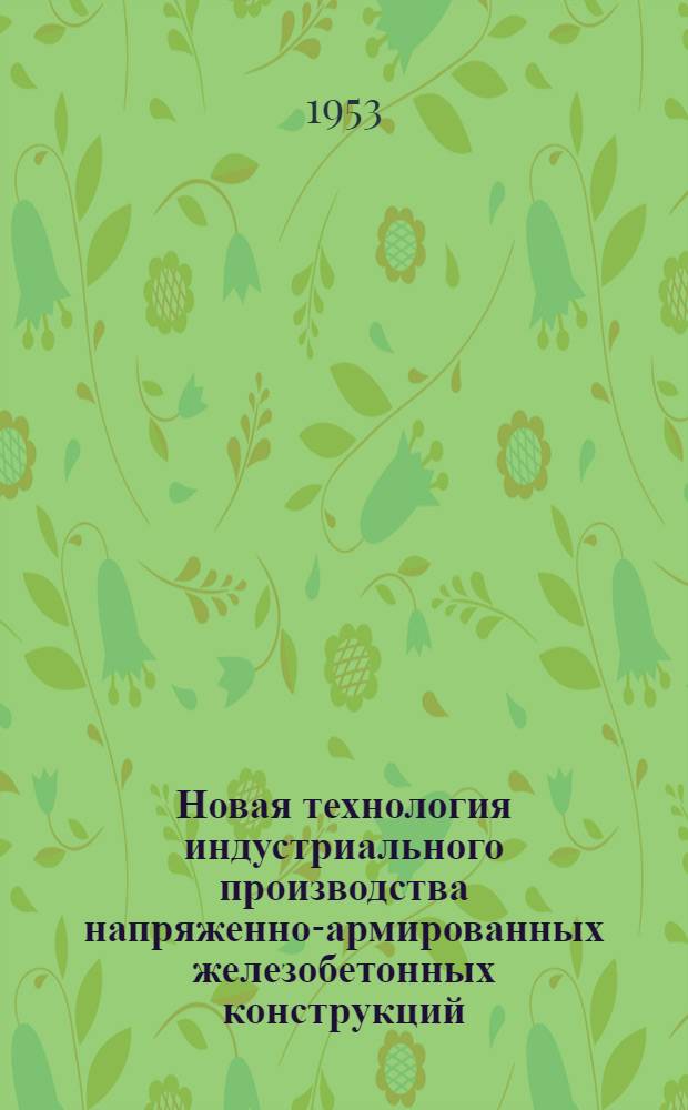 Новая технология индустриального производства напряженно-армированных железобетонных конструкций