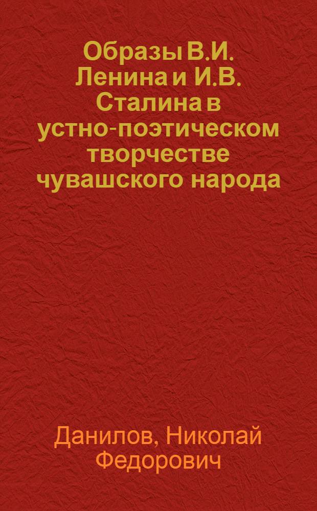 Образы В.И. Ленина и И.В. Сталина в устно-поэтическом творчестве чувашского народа