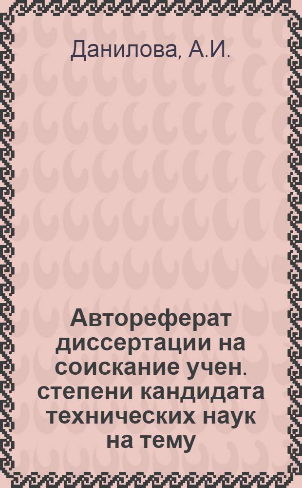 Автореферат диссертации на соискание учен. степени кандидата технических наук на тему: "Эксплуатация конденсатных месторождений и переработка конденсатных газов"