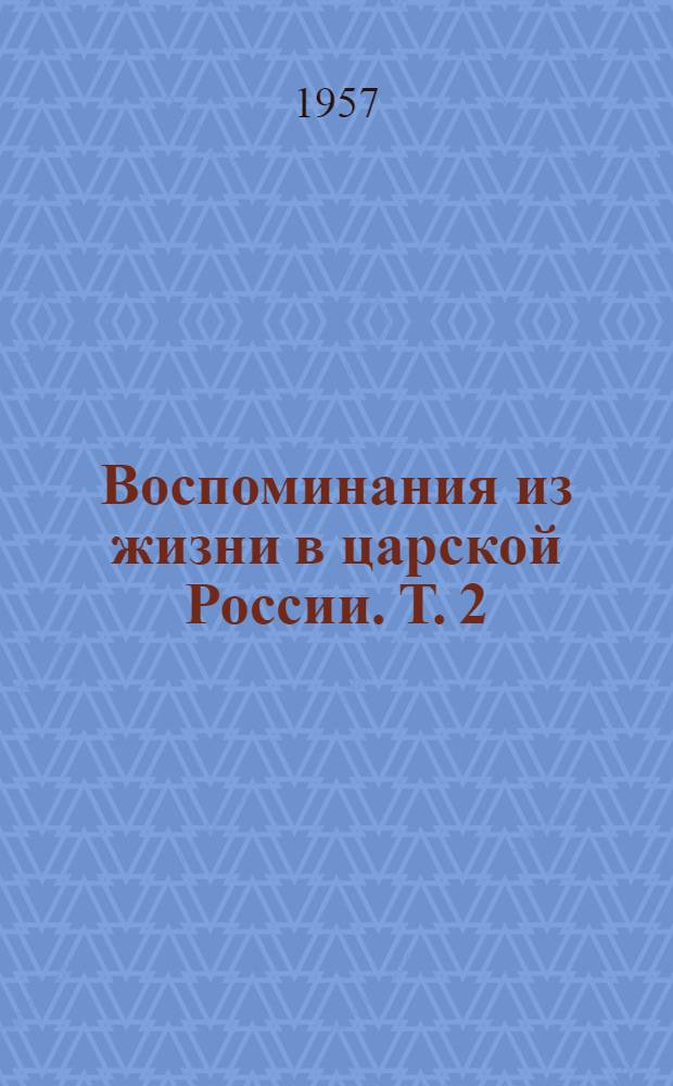 Воспоминания из жизни в царской России. Т. 2 : Очерки из воспоминаний и жизни в царской России