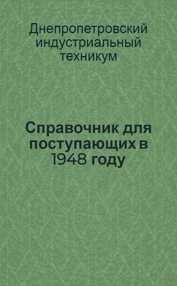 Справочник для поступающих в 1948 году